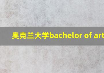 奥克兰大学bachelor of arts